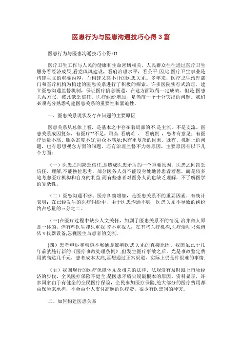 医患行为与医患沟通技巧心得3篇