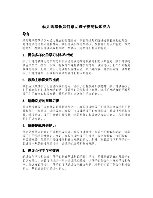 幼儿园家长如何帮助孩子提高认知能力