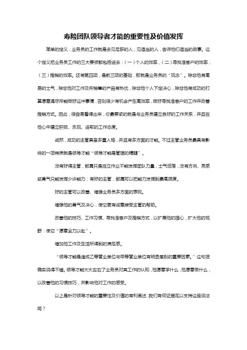 寿险团队领导者才能的重要性及价值发挥
