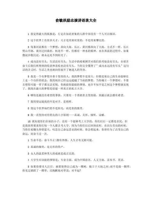 俞敏洪励志演讲语录大全