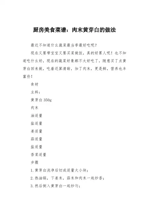 厨房美食菜谱：肉末黄芽白的做法