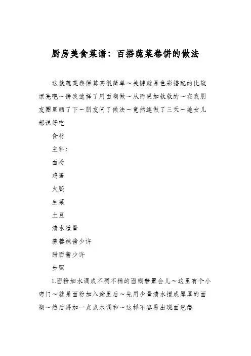 厨房美食菜谱：百搭蔬菜卷饼的做法