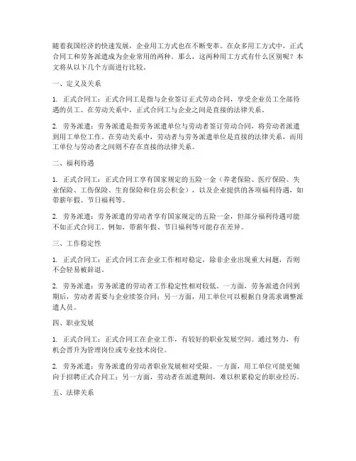 正式合同工劳务派遣