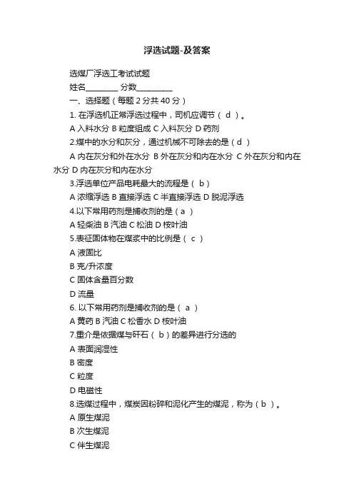 浮选试题-及答案