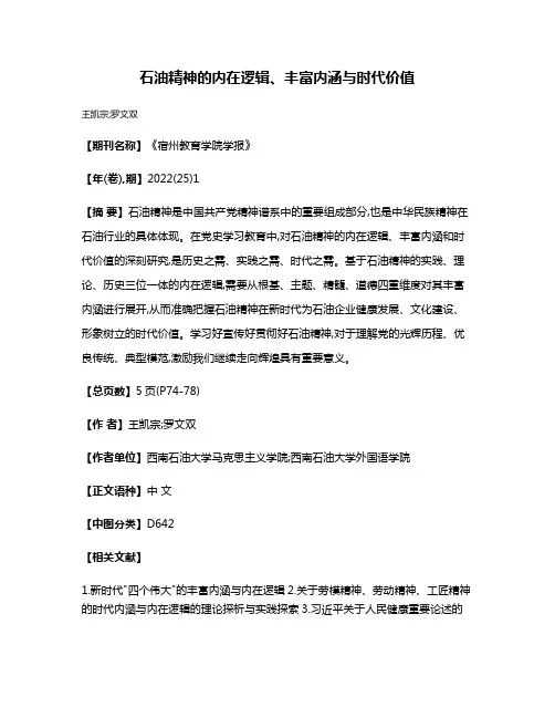 石油精神的内在逻辑、丰富内涵与时代价值
