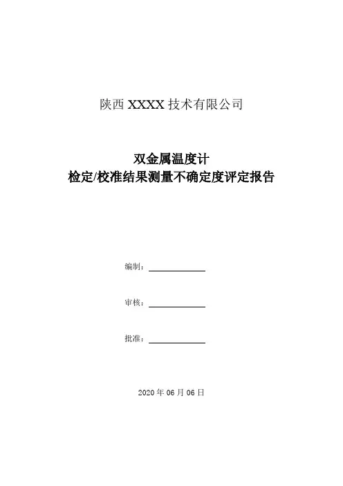 31.双金属温度计检定校准结果测量不确定度评定报告