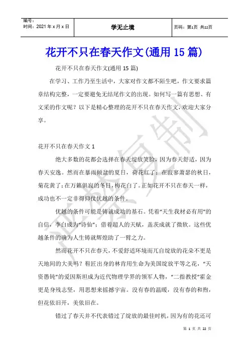 花开不只在春天作文(通用15篇)