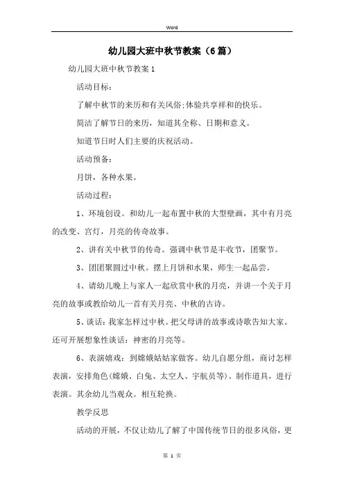 幼儿园大班中秋节教案(6篇)