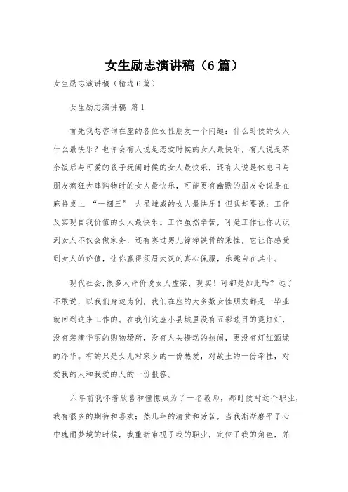 女生励志演讲稿(6篇)