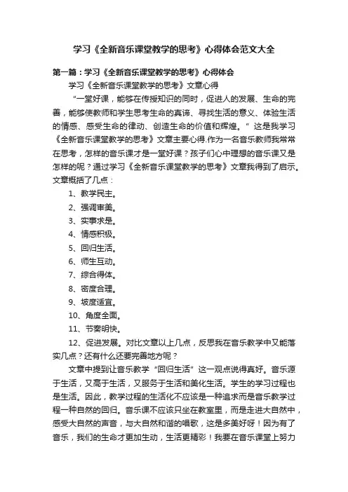 学习《全新音乐课堂教学的思考》心得体会范文大全