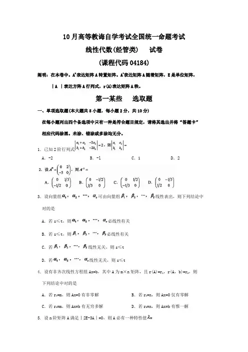 2021年10月自考线性代数经管类试卷及答案