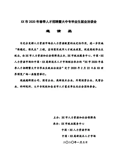 市2020年春季人才招聘暨大中专毕业生就业洽谈会邀请函【模板】