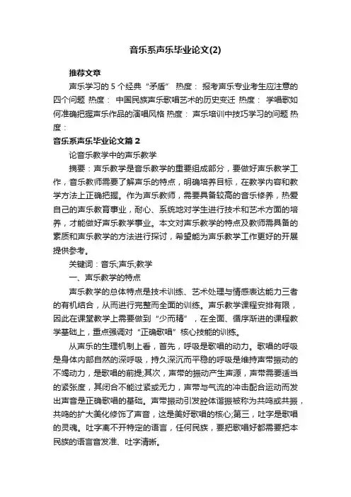 音乐系声乐毕业论文（2）