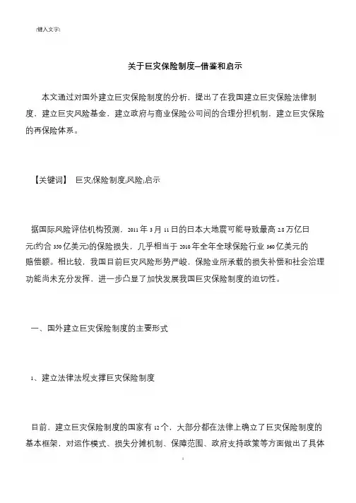 【推荐下载】关于巨灾保险制度—借鉴和启示