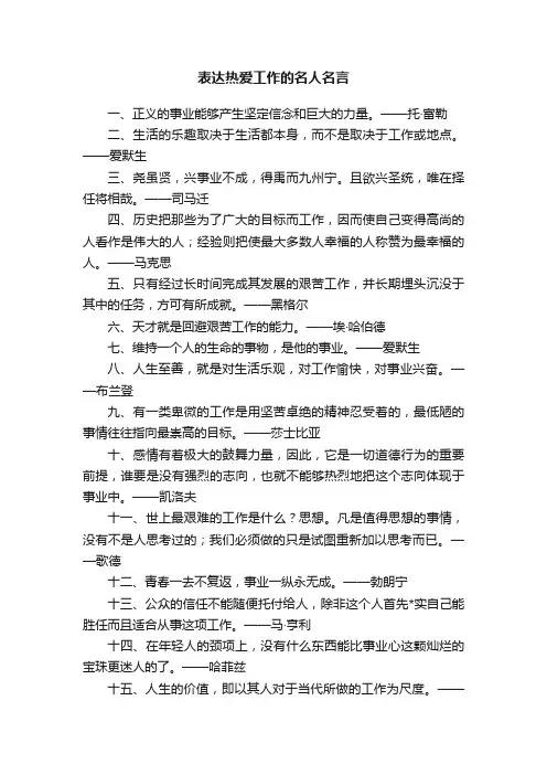 表达热爱工作的名人名言