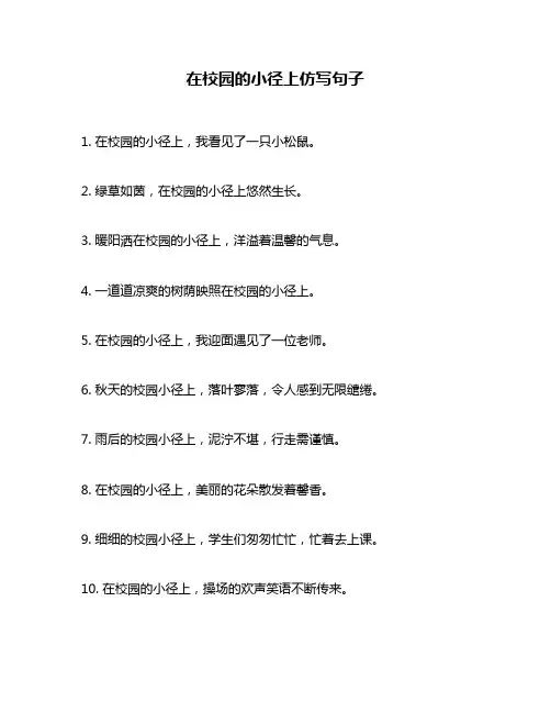 在校园的小径上仿写句子