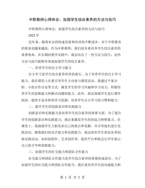 中职教师心得体会：加强学生综合素养的方法与技巧