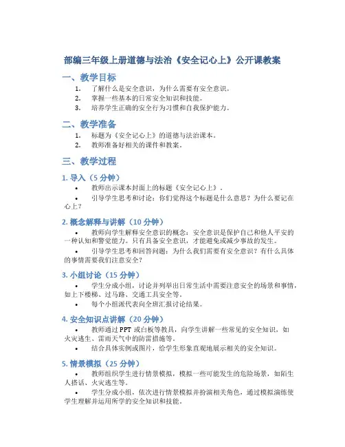 部编三年级上册道德与法治《安全记心上》公开课教案