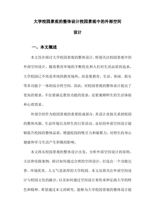 大学校园景观的整体设计校园景观中的外部空间设计