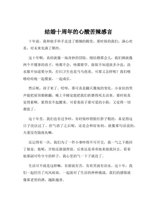 结婚十周年的心酸苦辣感言