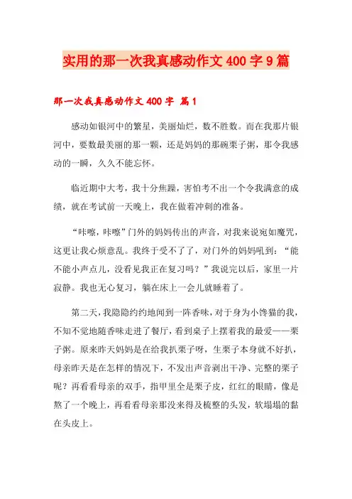实用的那一次我真感动作文400字9篇