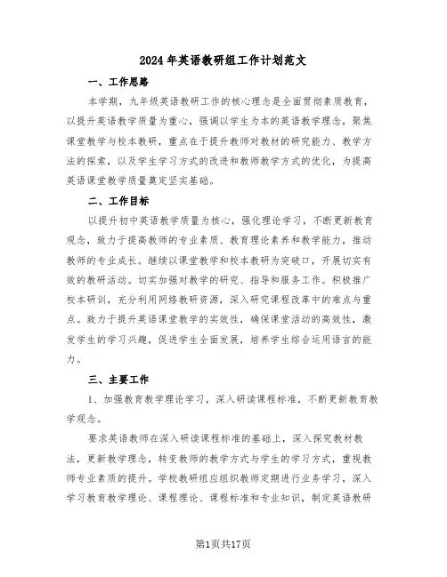 2024年英语教研组工作计划范文（六篇）