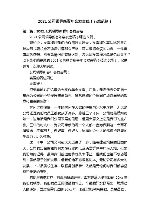 2021公司领导新春年会发言稿（五篇范例）
