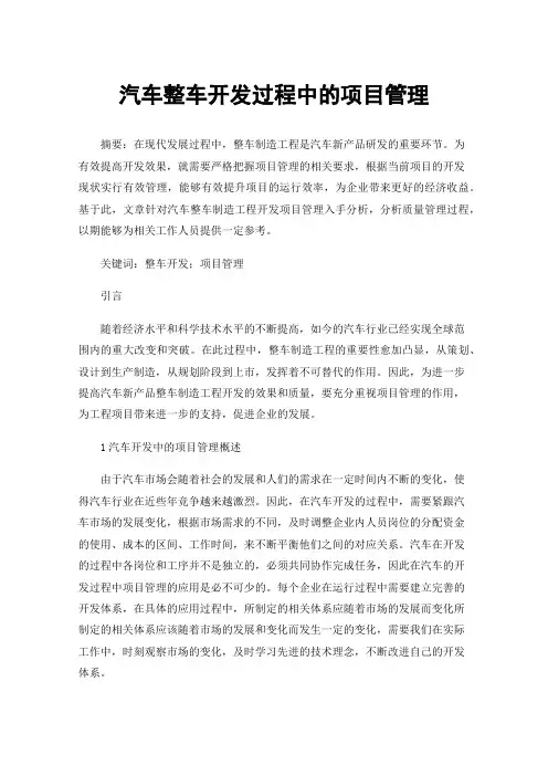 汽车整车开发过程中的项目管理