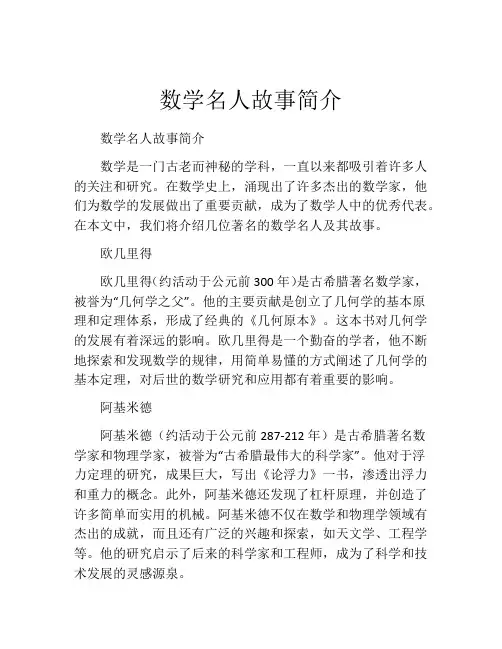 数学名人故事简介