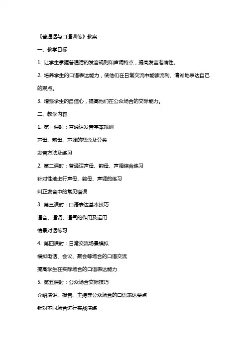 《普通话与口语训练》教案