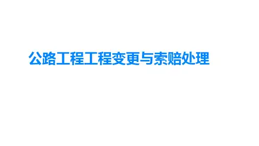公路工程工程变更与索赔处理