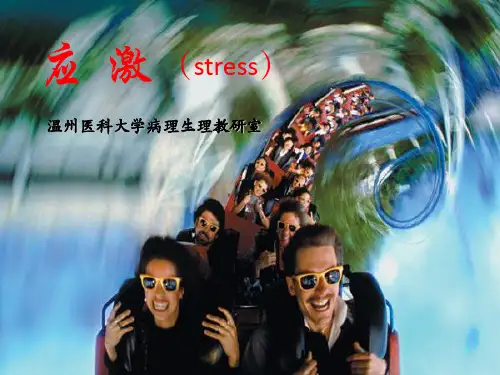 病理生理学课件-应激