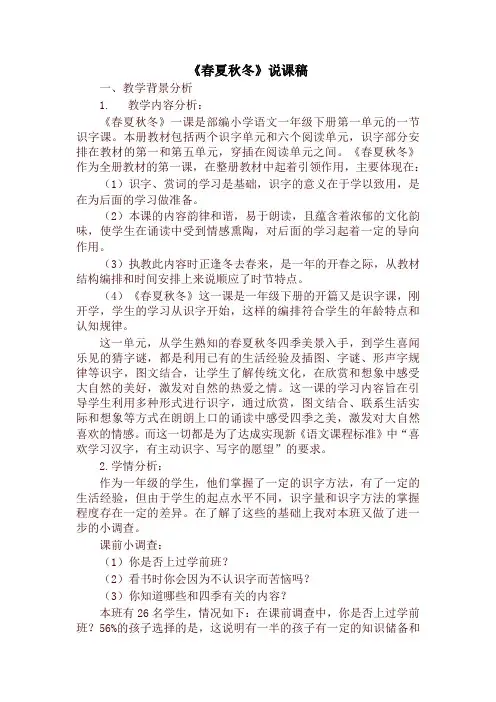 部编版一年级语文下册《识字1 春夏秋冬》说课稿(最新)