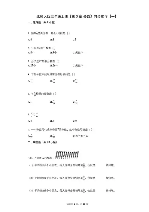 北师大版五年级上册《第3章_分数》小学数学-有答案-同步练习(一)