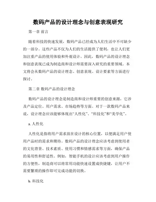 数码产品的设计理念与创意表现研究