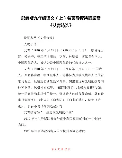 部编版九年级语文(上)名著导读诗词鉴赏《艾青诗选》 