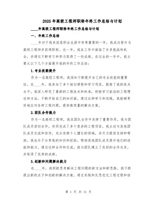 2025年高级工程师职称年终工作总结与计划（四篇）