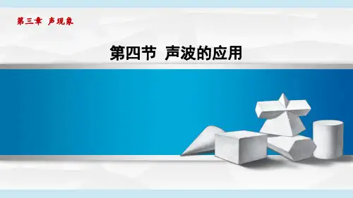 北师版八年级物理上册 第四节 声波的应用(第三章 声现象  学习、上课课件)