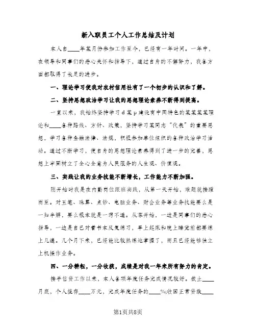 新入职员工个人工作总结及计划（3篇）
