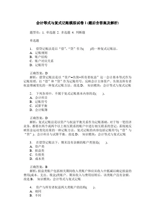 会计等式与复式记账模拟试卷1(题后含答案及解析)