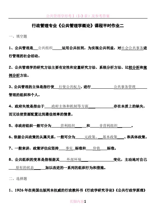 电大公共管理学概论平时作业(二)答案