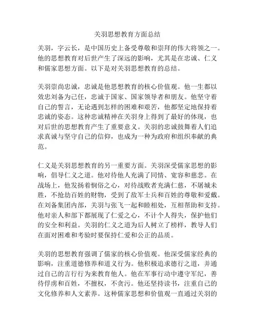关羽思想教育方面总结