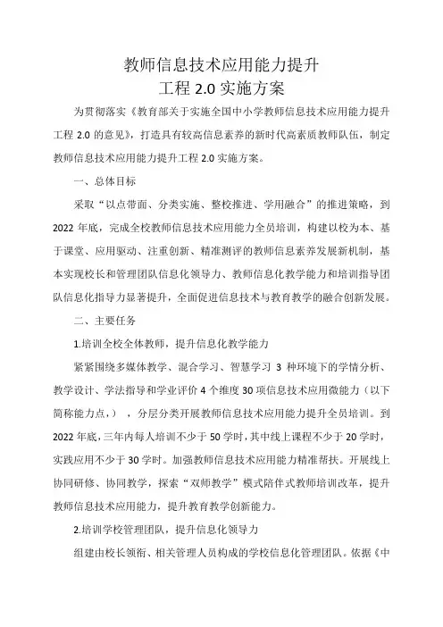 教师信息技术应用能力提升工程2.0实施方案