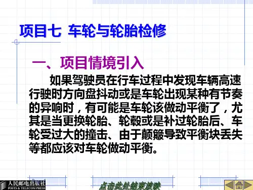 项目七--车轮与轮胎检修PPT课件