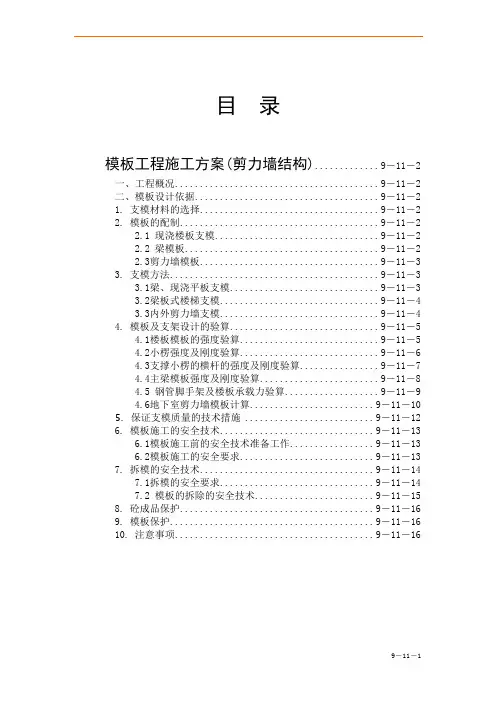 模板施工方案(剪力墙结构)