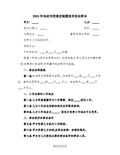 2024年电动司控道岔装置技术协议样本