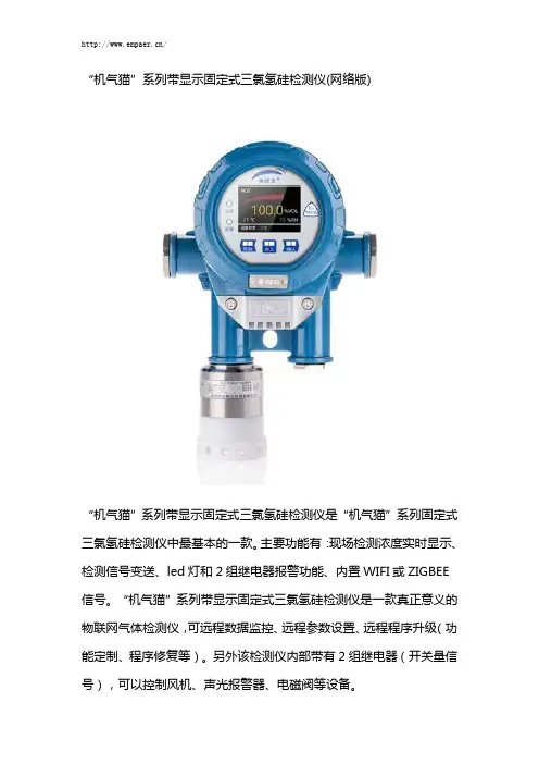“机气猫”系列带显示固定式三氯氢硅气体报警器(网络版)