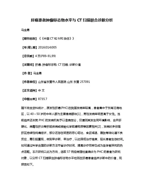 肝癌患者肿瘤标志物水平与CT扫描联合诊断分析