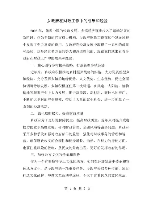 乡政府在财政工作中的成果和经验