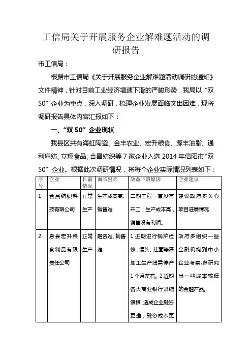 工信局服务企业解难题调研报告